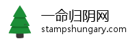 一命归阴网